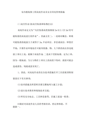 室内精装修工程高处作业及安全用电管理措施.docx