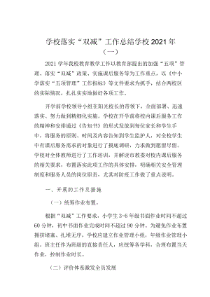 学校落实“双减”工作总结学校2021年（一）.docx