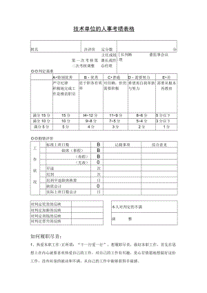 技术单位的人事考绩表格样板.docx