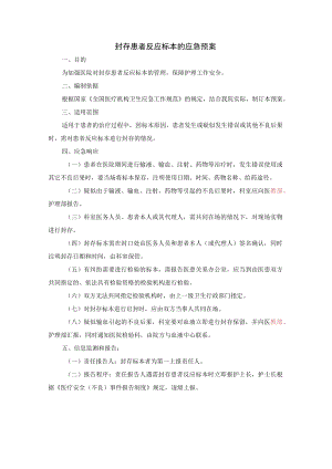 封存患者反应标本的应急预案.docx