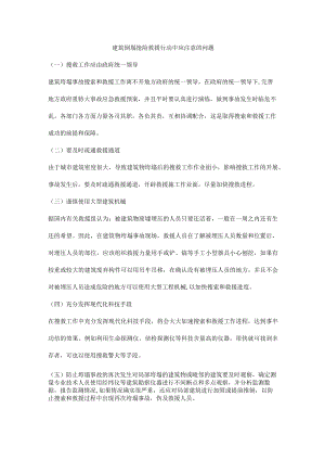 建筑倒塌抢险救援行动中应注意的问题.docx