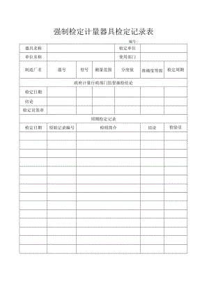 强制检定计量器具检定记录表.docx