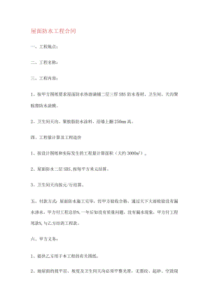 屋面防水工程合同(4篇).docx