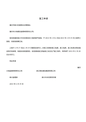 春节后复工申请.docx