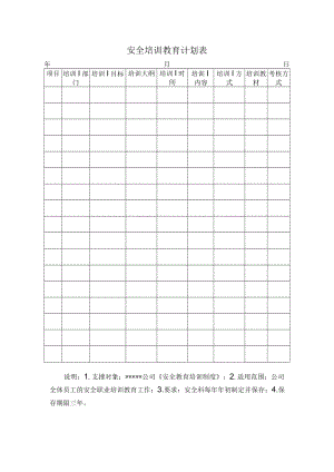 安全标准化之安全培训教育计划表.docx