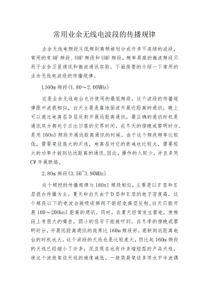 常用业余无线电波段的传播规律.docx