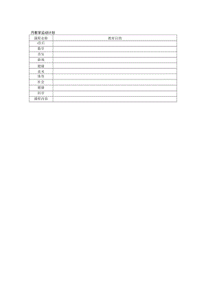 月教学活动计划模板.docx