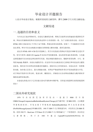 开题报告-基于PHP的校园论坛.docx