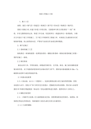 屋面工程施工方案.docx