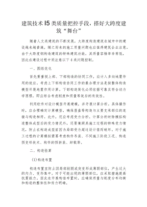 建筑技术丨5类质量把控手段搭好大跨度建筑“舞台”.docx