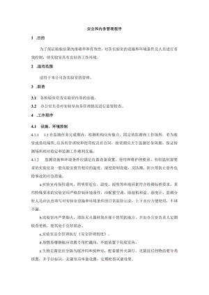 安全和内务管理程序.docx