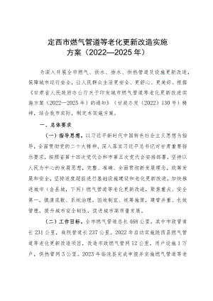 定西市燃气管道等老化更新改造实施方案（2022-2025年）.docx