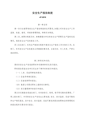 安全生产报告制度.docx