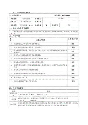 安装策划岗位说明书.docx