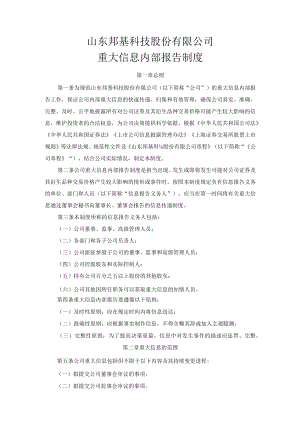 山东邦基科技股份有限公司重大信息内部报告制度.docx