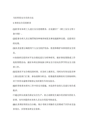 当好班组安全员的方法.docx