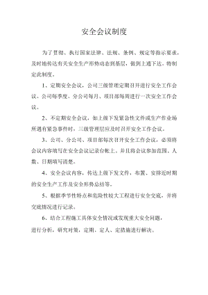 安全会议制度.docx