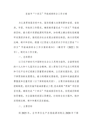宜春市“十四五”节能减排综合工作方案.docx