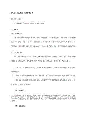 幼儿园大班说课稿：动物怎样过冬.docx