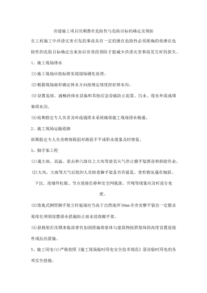房建施工项目汛期潜在危险性与危险目标的确定及预防.docx
