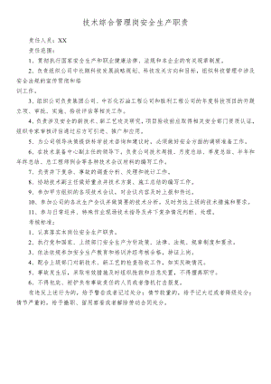 技术综合管理岗安全生产职责.docx