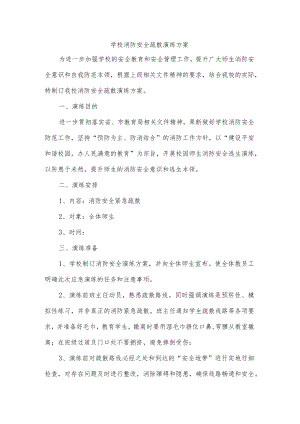 学校消防安全疏散演练方案.docx