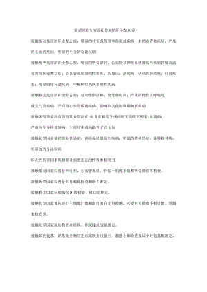 常见职业有害因素作业的职业禁忌症.docx
