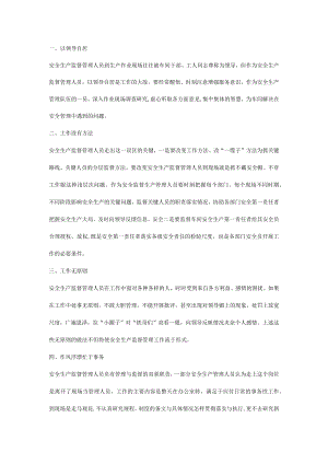 安管人员的10个工作误区.docx