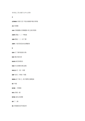 常用化工英文缩写与中文名称.docx