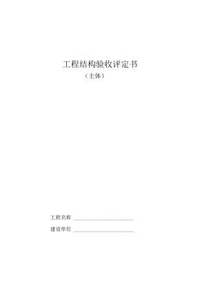 工程结构验收评定书.docx