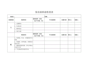 客房部班前检查表.docx
