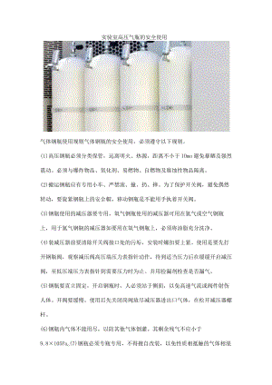 实验室高压气瓶的安全使用.docx