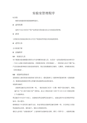 实验室管理程序.docx