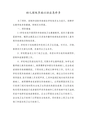 幼儿园传染病防治应急预案.docx