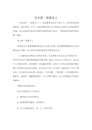 安全第一 质量至上.docx
