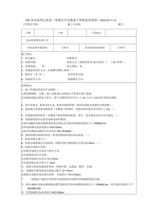 普通信号电缆地下热缩套管接续 旁站监理记录表10.docx