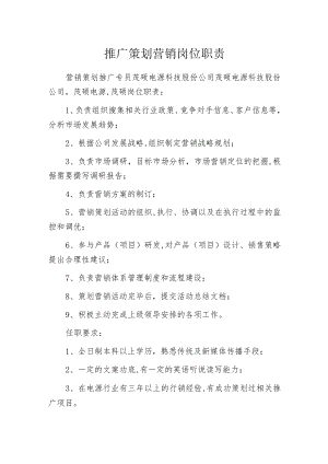 推广策划营销岗位职责.docx