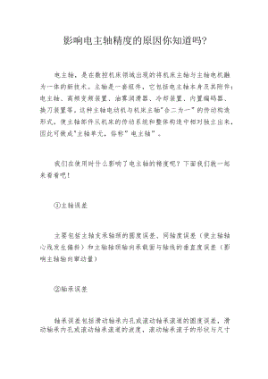 影响电主轴精度的原因你知道吗？.docx