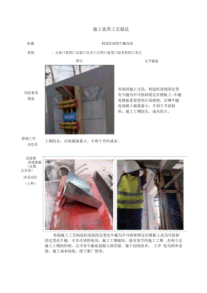 建筑施工优秀工艺做法（构造柱浇筑牛腿改进）.docx