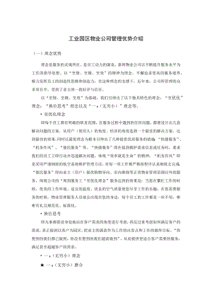 工业园区物业公司管理优势介绍.docx