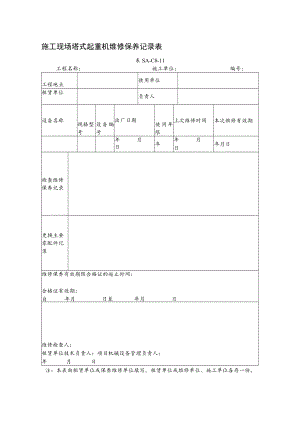 施工现场塔式起重机维修保养记录表.docx