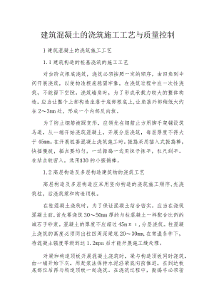 建筑混凝土的浇筑施工工艺与质量控制.docx