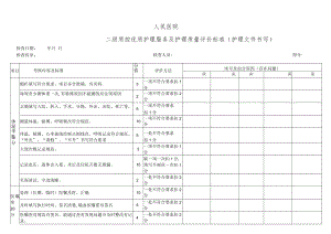 护理文件书写标准.docx