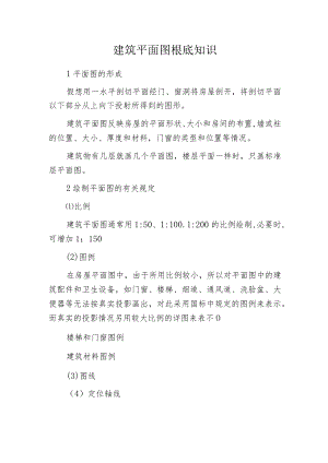 建筑平面图根底知识.docx