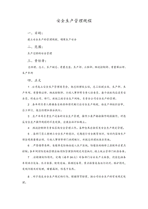 安全生产管理规程.docx
