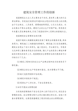 建筑安全管理工作的创新.docx