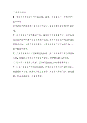 工会安全职责.docx
