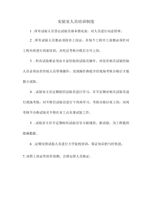 实验室人员培训制度.docx