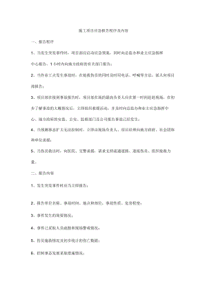 施工项目应急报告程序及内容.docx