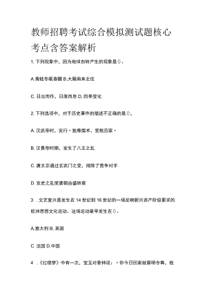 教师招聘考试综合模拟测试题核心考点含答案解析f.docx